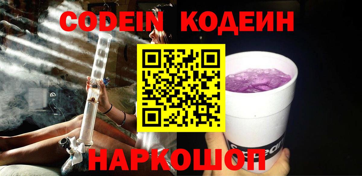 Кодеин напиток Lean (лин)  Вход с VPN  Кимры 